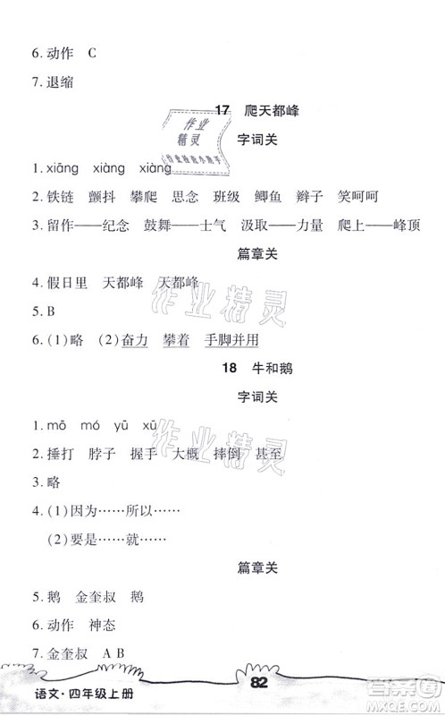 海南出版社2021千里马随堂小练10分钟四年级语文上册人教版答案 海南出版社2021千里马随堂小练10分钟四年级语文上册人教版答案