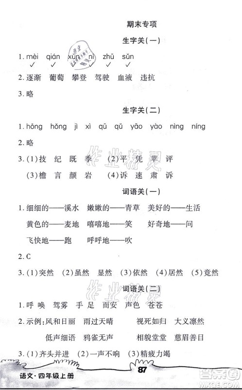 海南出版社2021千里马随堂小练10分钟四年级语文上册人教版答案