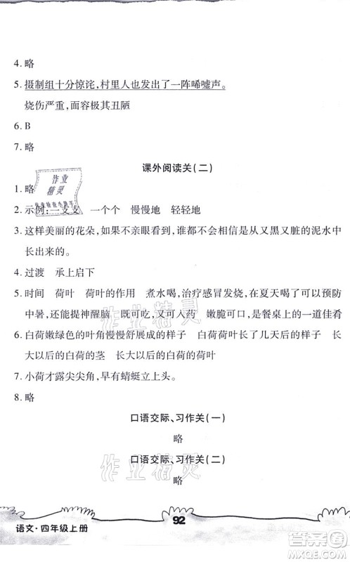 海南出版社2021千里马随堂小练10分钟四年级语文上册人教版答案