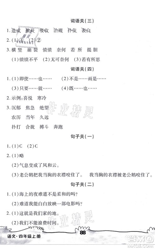 海南出版社2021千里马随堂小练10分钟四年级语文上册人教版答案 海南出版社2021千里马随堂小练10分钟四年级语文上册人教版答案