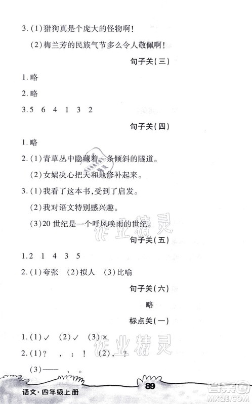 海南出版社2021千里马随堂小练10分钟四年级语文上册人教版答案