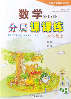 浙江教育出版社2021分层课课练八年级数学上册ZH浙教版答案 浙江教育出版社2021分层课课练八年级数学上册ZH浙教版答案
