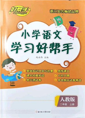 北方妇女儿童出版社2021小学语文学习好帮手二年级上册人教版答案