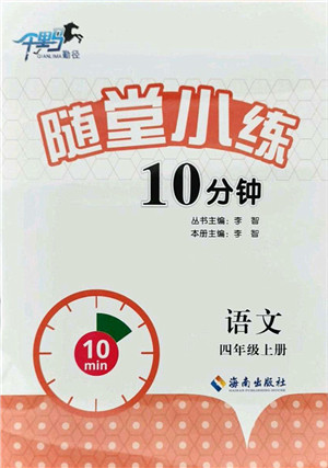 海南出版社2021千里马随堂小练10分钟四年级语文上册人教版答案