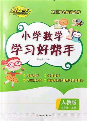 北方妇女儿童出版社2021小学数学学习好帮手五年级上册人教版答案 北方妇女儿童出版社2021小学数学学习好帮手五年级上册人教版答案