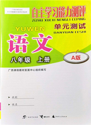 广西教育出版社2021自主学习能力测评单元测试八年级语文上册A版人教版答案