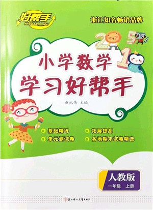 北方妇女儿童出版社2021小学数学学习好帮手一年级上册人教版答案