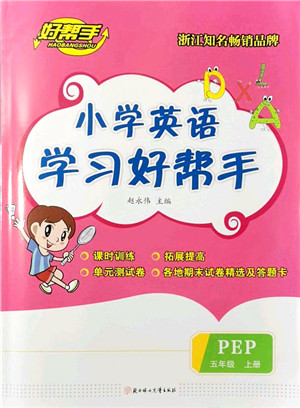 北方妇女儿童出版社2021小学英语学习好帮手五年级上册PEP版答案 北方妇女儿童出版社2021小学英语学习好帮手五年级上册PEP版答案