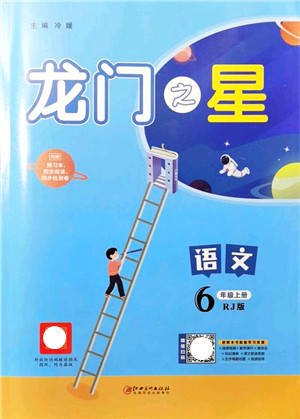 江西美术出版社2021龙门之星六年级语文上册RJ人教版答案 江西美术出版社2021龙门之星六年级语文上册RJ人教版答案
