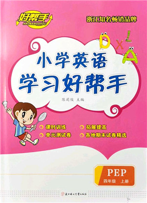 北方妇女儿童出版社2021小学英语学习好帮手四年级上册PEP版答案