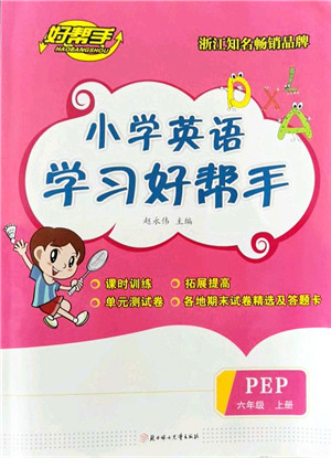 北方妇女儿童出版社2021小学英语学习好帮手六年级上册PEP版答案