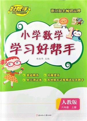 北方妇女儿童出版社2021小学数学学习好帮手六年级上册人教版答案