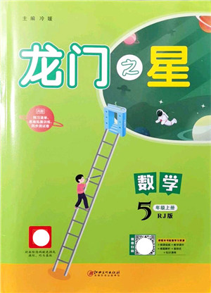 江西美术出版社2021龙门之星五年级数学上册RJ人教版答案 江西美术出版社2021龙门之星五年级数学上册RJ人教版答案
