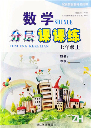 浙江教育出版社2021分层课课练七年级数学上册ZH浙教版答案