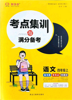 黑龙江教育出版社2021考点集训与满分备考四年级语文上册人教版答案