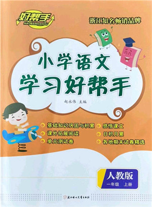 北方妇女儿童出版社2021小学语文学习好帮手一年级上册人教版答案