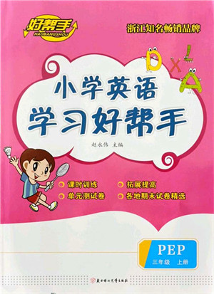 北方妇女儿童出版社2021小学英语学习好帮手三年级上册PEP版答案