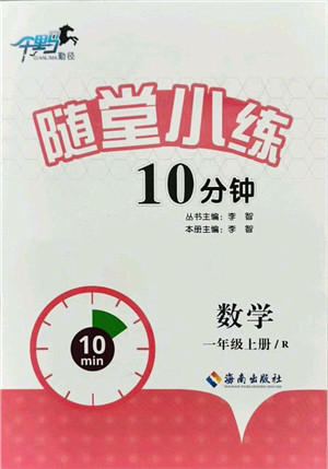 海南出版社2021千里马随堂小练10分钟一年级数学上册R人教版答案