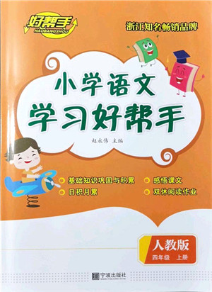 宁波出版社2021小学语文学习好帮手四年级上册人教版答案