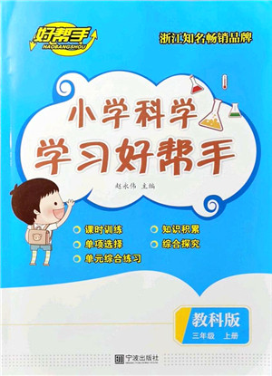宁波出版社2021小学科学学习好帮手三年级上册教科版答案 宁波出版社2021小学科学学习好帮手三年级上册教科版答案