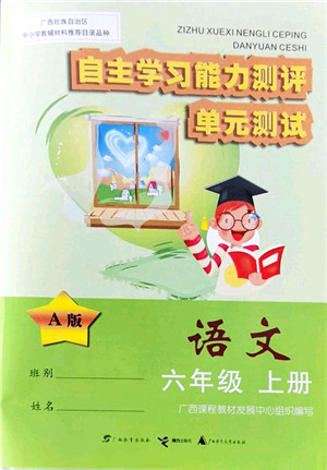 广西教育出版社2021自主学习能力测评单元测试六年级语文上册A版人教版答案