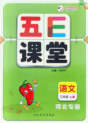 河北教育出版社2021五E课堂三年级语文上册人教版河北专版答案 河北教育出版社2021五E课堂三年级语文上册人教版河北专版答案
