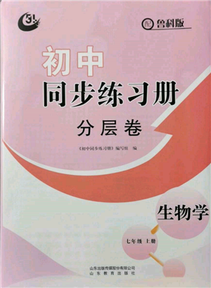 山东教育出版社2021初中同步练习册分层卷五四制七年级生物上册鲁科版参考答案