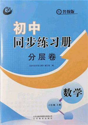 山东教育出版社2021初中同步练习册分层卷五四制六年级数学上册鲁教版参考答案