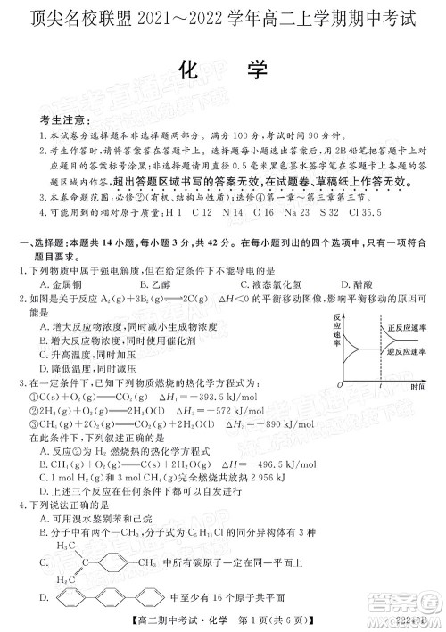 河南顶尖名校联盟2021-2022学年高二上学期期中考试化学试题及答案