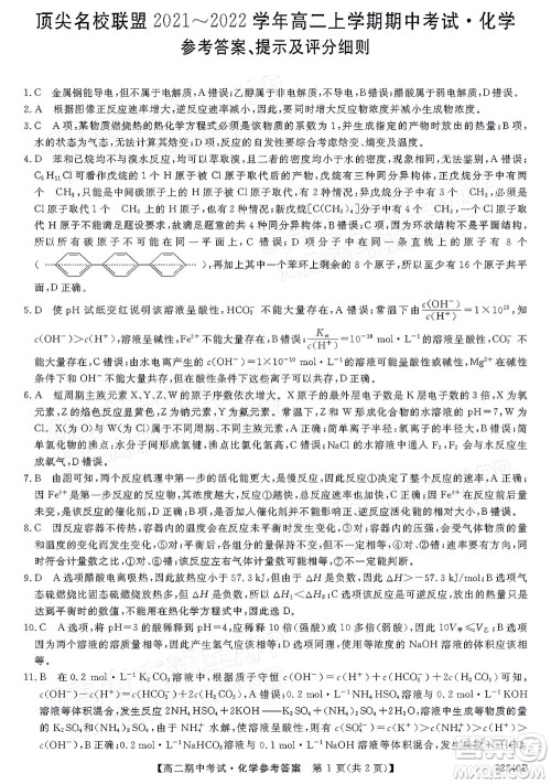 河南顶尖名校联盟2021-2022学年高二上学期期中考试化学试题及答案