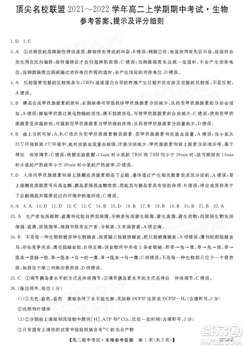 河南顶尖名校联盟2021-2022学年高二上学期期中考试生物试题及答案 河南顶尖名校联盟2021-2022学年高二上学期期中考试生物试题及答案