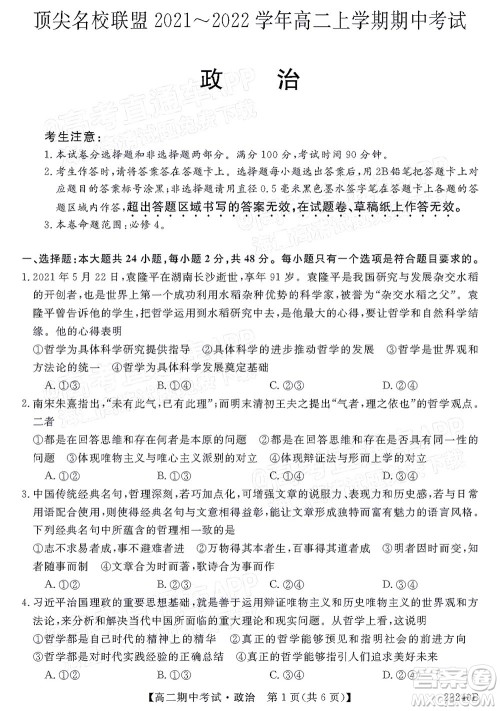 河南顶尖名校联盟2021-2022学年高二上学期期中考试政治试题及答案