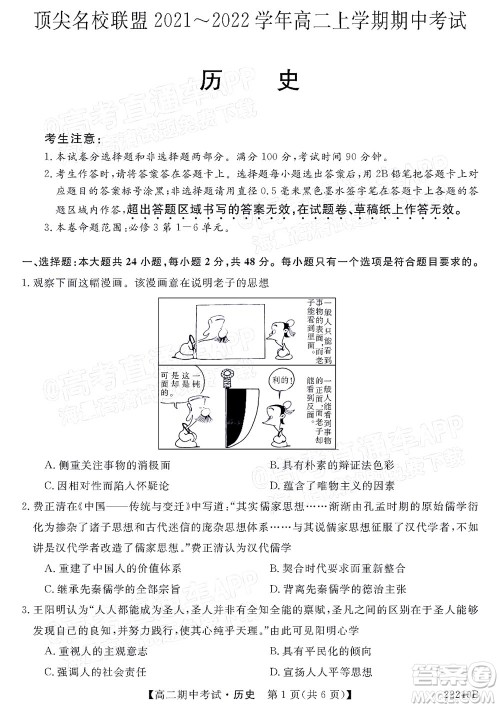 河南顶尖名校联盟2021-2022学年高二上学期期中考试历史试题及答案 河南顶尖名校联盟2021-2022学年高二上学期期中考试历史试题及答案