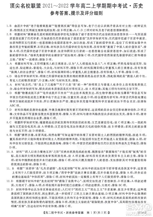 河南顶尖名校联盟2021-2022学年高二上学期期中考试历史试题及答案 河南顶尖名校联盟2021-2022学年高二上学期期中考试历史试题及答案