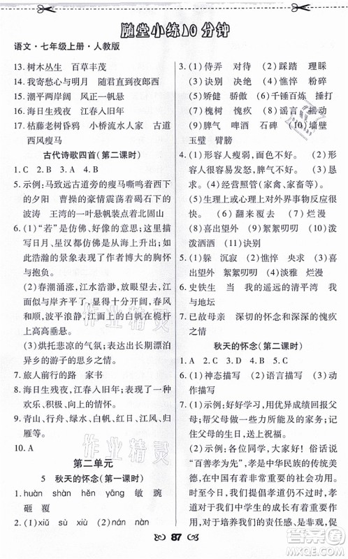 海南出版社2021千里马随堂小练10分钟七年级语文上册人教版答案 海南出版社2021千里马随堂小练10分钟七年级语文上册人教版答案