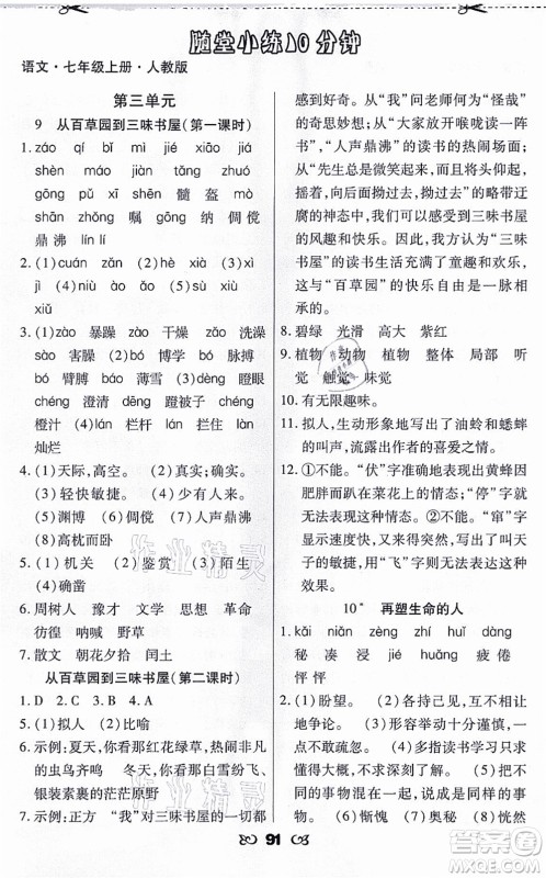 海南出版社2021千里马随堂小练10分钟七年级语文上册人教版答案 海南出版社2021千里马随堂小练10分钟七年级语文上册人教版答案