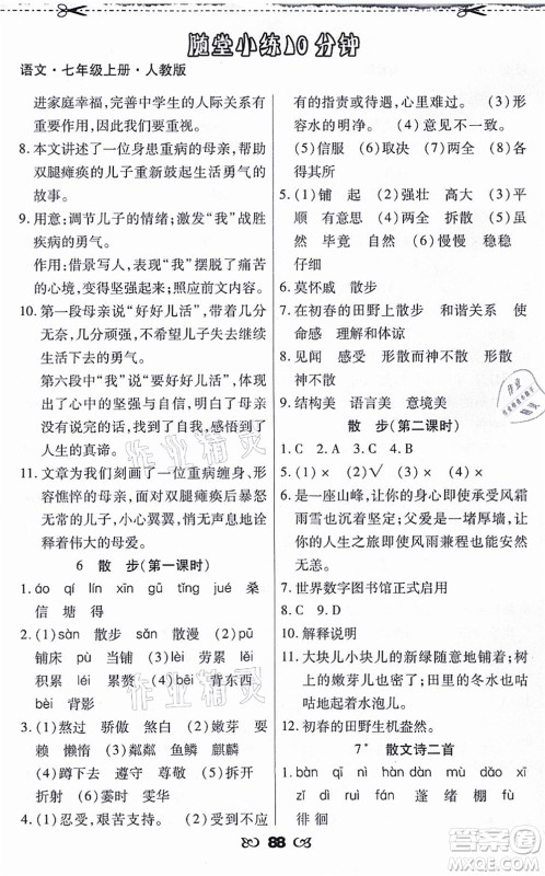 海南出版社2021千里马随堂小练10分钟七年级语文上册人教版答案 海南出版社2021千里马随堂小练10分钟七年级语文上册人教版答案