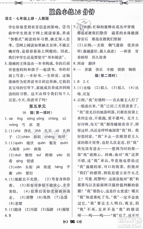 海南出版社2021千里马随堂小练10分钟七年级语文上册人教版答案 海南出版社2021千里马随堂小练10分钟七年级语文上册人教版答案