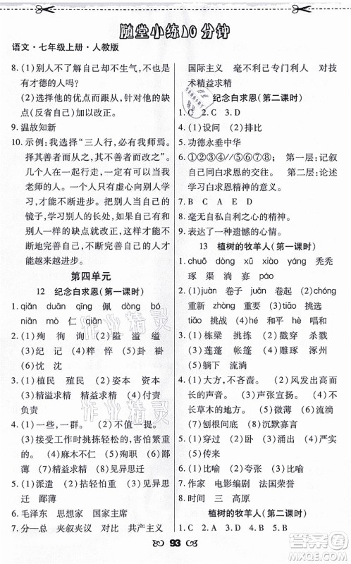 海南出版社2021千里马随堂小练10分钟七年级语文上册人教版答案 海南出版社2021千里马随堂小练10分钟七年级语文上册人教版答案