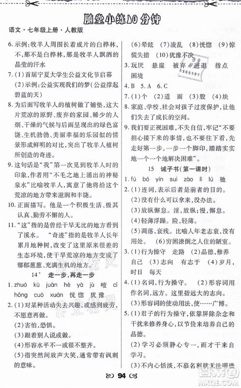 海南出版社2021千里马随堂小练10分钟七年级语文上册人教版答案 海南出版社2021千里马随堂小练10分钟七年级语文上册人教版答案
