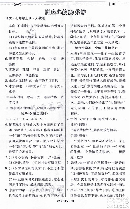 海南出版社2021千里马随堂小练10分钟七年级语文上册人教版答案 海南出版社2021千里马随堂小练10分钟七年级语文上册人教版答案