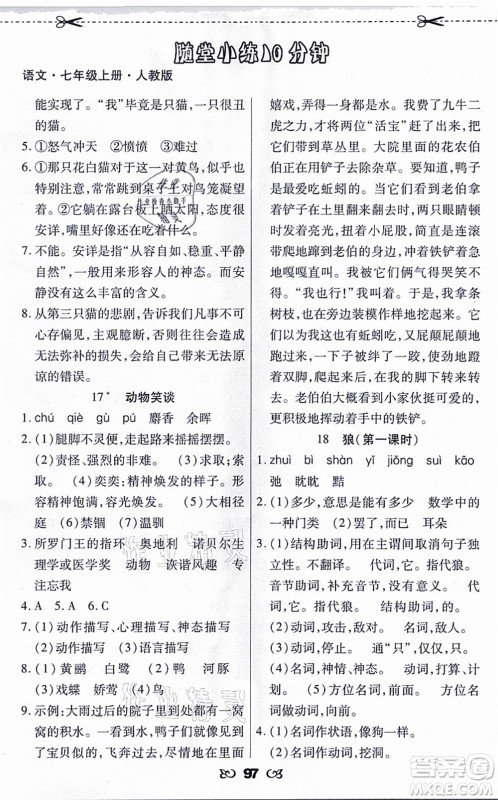 海南出版社2021千里马随堂小练10分钟七年级语文上册人教版答案 海南出版社2021千里马随堂小练10分钟七年级语文上册人教版答案