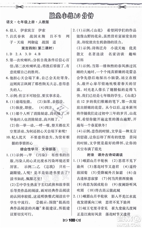 海南出版社2021千里马随堂小练10分钟七年级语文上册人教版答案 海南出版社2021千里马随堂小练10分钟七年级语文上册人教版答案