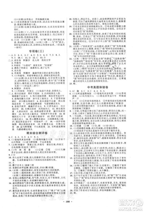 山东教育出版社2021初中同步练习册分层卷五四制六年级语文上册人教版参考答案