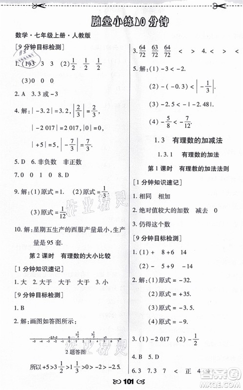 海南出版社2021千里马随堂小练10分钟七年级数学上册人教版答案