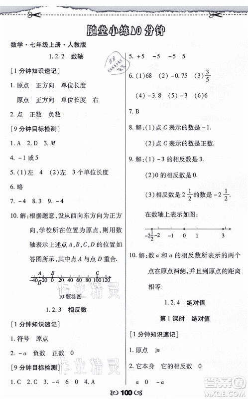 海南出版社2021千里马随堂小练10分钟七年级数学上册人教版答案