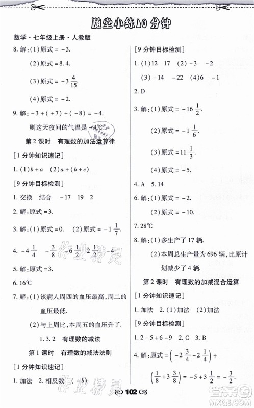 海南出版社2021千里马随堂小练10分钟七年级数学上册人教版答案