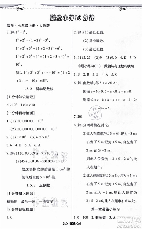 海南出版社2021千里马随堂小练10分钟七年级数学上册人教版答案