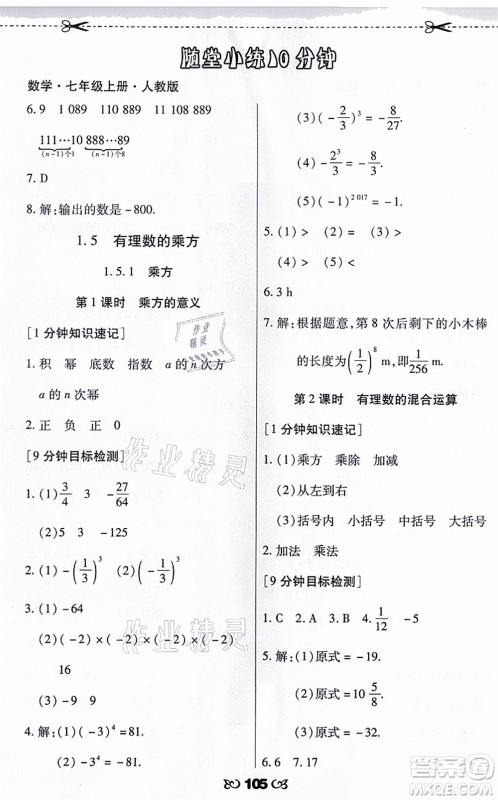 海南出版社2021千里马随堂小练10分钟七年级数学上册人教版答案