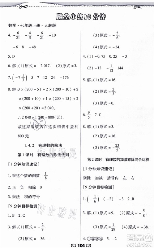 海南出版社2021千里马随堂小练10分钟七年级数学上册人教版答案